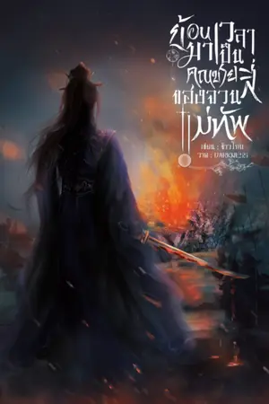 ปกนิยาย ย้อนเวลามาเป็นคุณชายสี่ของจวนแม่ทัพ