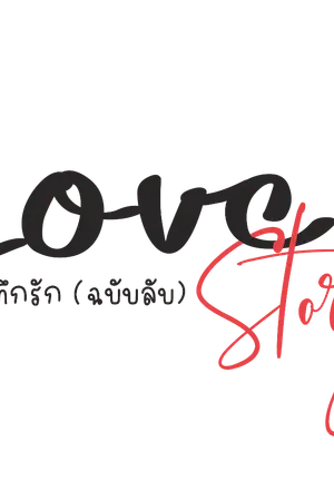 ปกนิยาย Love Story : บันทึกรัก (ฉบับลับ)