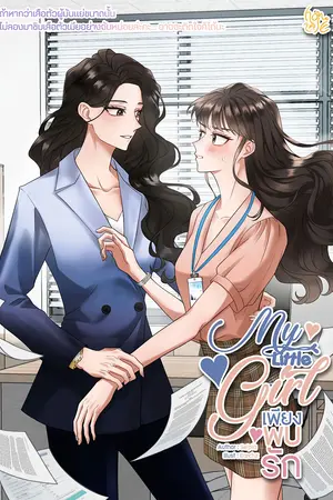 ปกนิยาย [มี E-Book] My little Girl เพียงพบรัก