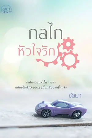 ปกนิยาย กลไกหัวใจรัก