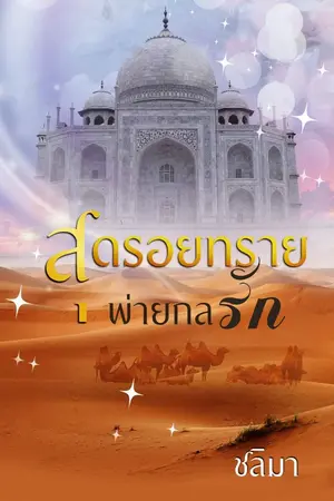 ปกนิยาย สุดรอยทรายพ่ายกลรัก