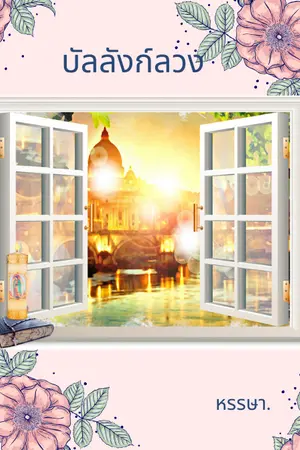 ปกนิยาย บัลลังก์ลวง. ตอน คำสัญญา