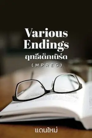 ปกนิยาย Various Endings ฤทธิ์เด็กเนิร์ด (SWEverse) จบแล้ว