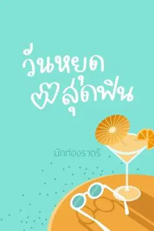 ปกนิยาย วันหยุดสุดฟิน (Mpreg) จบแล้ว