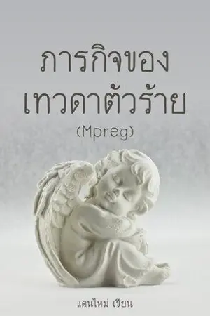 ปกนิยาย ภารกิจของเทวดาตัวร้าย (Mpreg) จบแล้ว