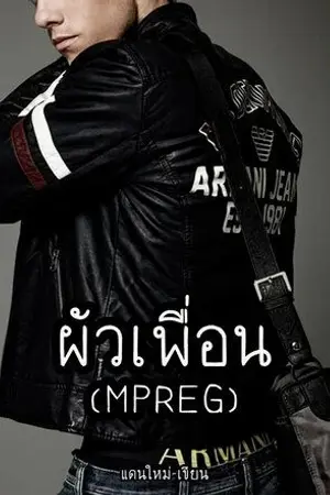 ปกนิยาย ผัวเพื่อน (Eggverse) จบแล้ว