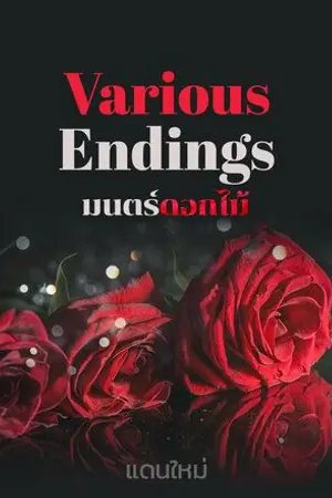 ปกนิยาย Various Endings มนตร์ดอกไม้ (SWEverse) จบแล้ว