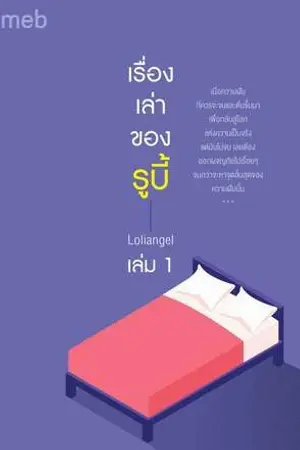 ปกนิยาย เรื่องเล่าของรูบี้