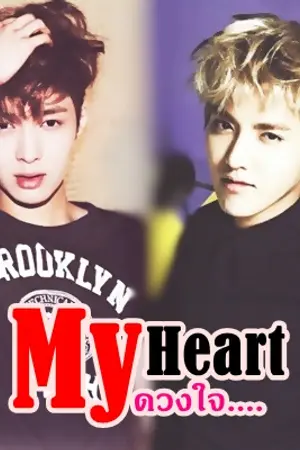 ปกนิยาย [Fic]My Heart ดวงใจ.....Kris+Lay Ft.EXO