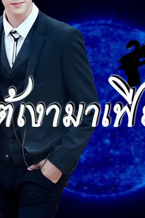 ปกนิยาย ใต้เงามาเฟีย MarkBam