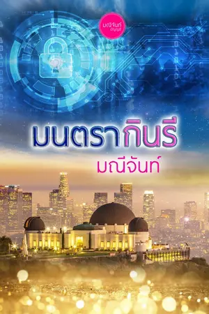 ปกนิยาย มนตรากินรี ชุด กามเทพล่ารัก