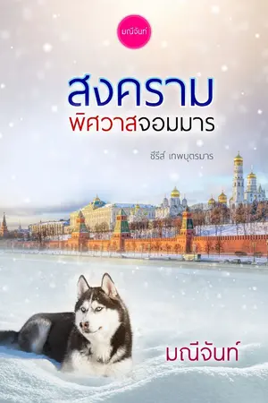 ปกนิยาย สงครามพิศวาสจอมมาร ชุด เทพบุตรมาร