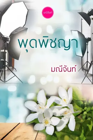 ปกนิยาย พุดพิชญา ชุด บุปผารัญจวน