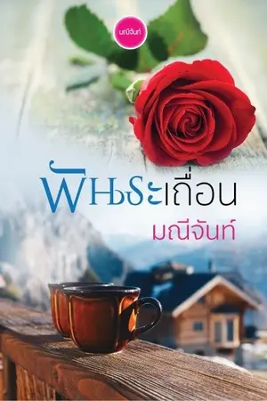 ปกนิยาย พันธะเถื่อน ชุดคิง