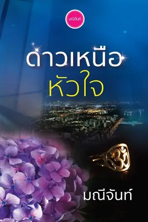 ปกนิยาย ดาวเหนือหัวใจ