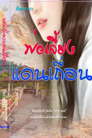 ปกนิยาย พ่อเลี้ยงแดนเถื่อน(โรมานซ์ 20+)