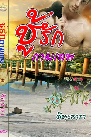 ปกนิยาย ชู้รักกามเทพ (โรมานซ์)