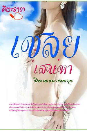 ปกนิยาย เชลยเสน่หา (ฮาร์ดอีโรติก เมโลดราม่าเข้มข้นถึงใจ)