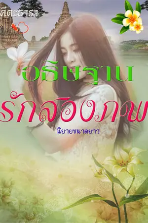 ปกนิยาย อธิษฐาน รักสองภพ (ร่วมสมัย แฟนตาซี อีโรติก 25 +)