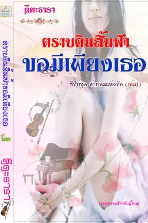 ปกนิยาย ซีรี่ย์สายลมแห่งรัก เล่ม 1 ตราบดินสิ้นฟ้าขอมีเพียงเธอ