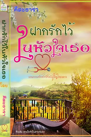 ปกนิยาย ฝากรักไว้ในหัวใจเธอ (โรมานซ์เข้มข้น)