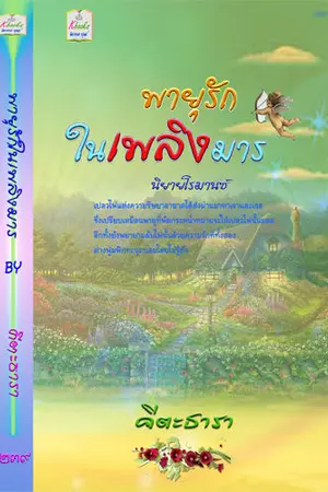 ปกนิยาย พายุรักในเพลิงมาร  (ดุเด็ดเผ็ดมัน ร้อนแรงดังเพลิงผลาญ)