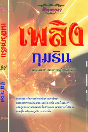 ปกนิยาย เพลิงภุมริน (โรมานซ์เข้มข้น)