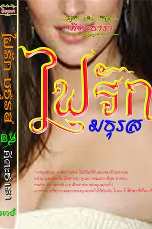 ปกนิยาย ไฟรักมธุรส (โรมานซ์)