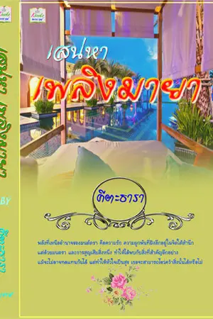ปกนิยาย เสน่หาเพลิงมายา  (ฮาร์ดโรมานซ์)