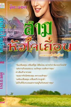 ปกนิยาย สามีหัวใจเถื่อน (อีโรติก พระเอกโหดมาก)