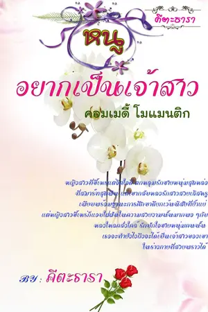 ปกนิยาย หนูอยากเป็นเจ้าสาว (โรแมนติก คอมเมดี้)