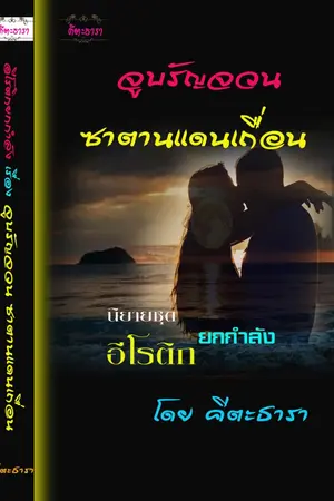 ปกนิยาย นิยายชุด ..อีโรติกยกกำลัง..เรื่องจูบรัญจวนซาตานแดนเถื่อน
