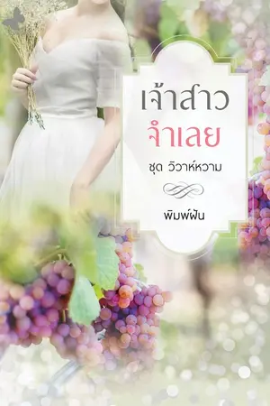 ปกนิยาย เจ้าสาวจำเลย (ฉบับรีไรท์)