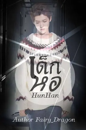 ปกนิยาย Fic EXO HunHan - เด็กหอ