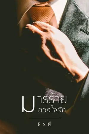 ปกนิยาย มารร้ายลวงใจรัก