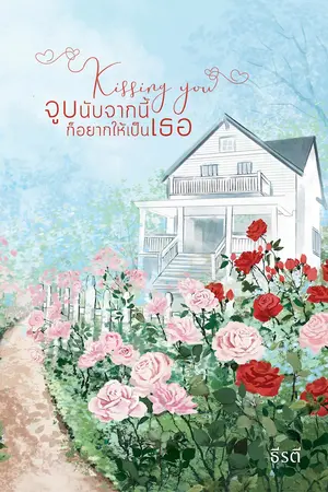 ปกนิยาย Kissing You : จูบนับจากนี้ก็อยากให้เป็นเธอ