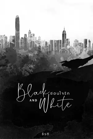 ปกนิยาย Black and White: ซ่อนใจรัก