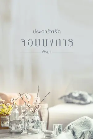 ปกนิยาย ประกาศิตรักจอมบงการ