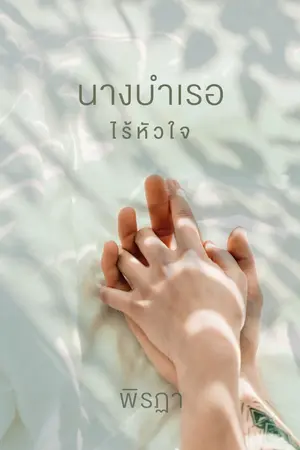 ปกนิยาย นางบำเรอไร้หัวใจ *ติดเหรียญ*