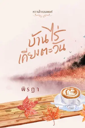 ปกนิยาย [บ้านไร่เคียงตะวัน]