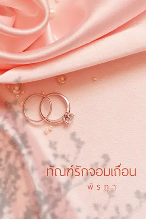 ปกนิยาย ทัณฑ์รักจอมเถื่อน