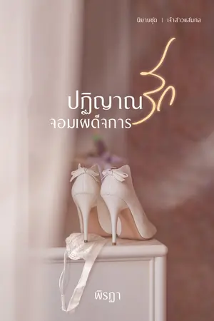 ปกนิยาย ปฏิญาณรักจอมเผด็จการ