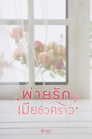 ปกนิยาย พ่ายรักเมียชั่วคราว [ติดเหรียญ]