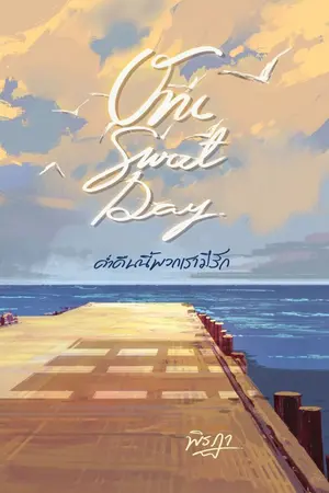 ปกนิยาย One Sweet Day :: ค่ำคืนนี้พวกเรามีรัก *มีอีบุ๊ก