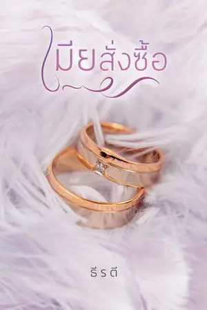 ปกนิยาย เมียสั่งซื้อ