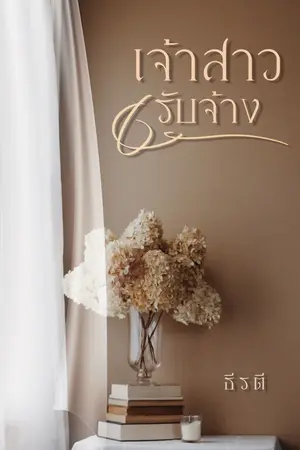 ปกนิยาย เจ้าสาวรับจ้าง [EBOOK วางขายแล้ว]