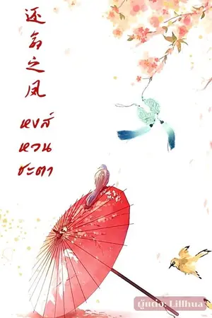 ปกนิยาย 《还命之凤》หงส์หวนชะตา