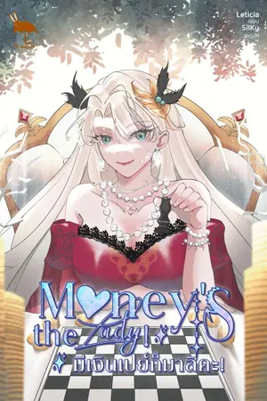 ปกนิยาย Money's the Lady! มีเงินเปย์ก็มาสิคะ!!!