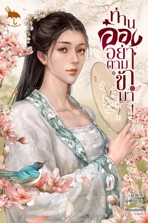 ปกนิยาย ท่านอ๋องอย่าตามข้ามา!