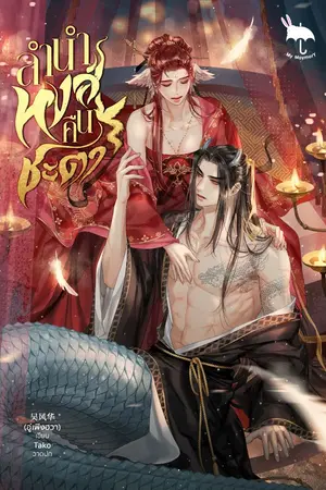 ปกนิยาย ลำนำหงส์คืนชะตา